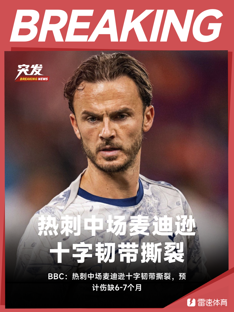 BBC：麦迪逊十字韧带撕裂，预计将伤缺6-7个月